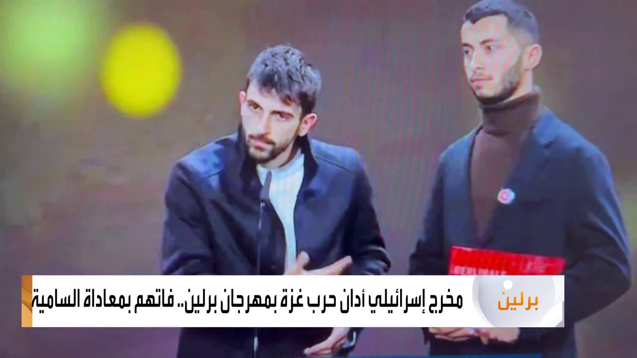 مخرج إسرائيلي أدان حرب غزة في مهرجان برلين فاتهم بمعاداة السامية