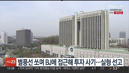"난 코인 전문가" 별풍선 쏘며 접근…유명 BJ 15억원 뜯겨