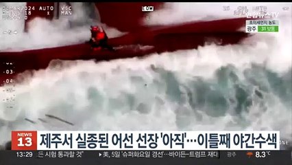 제주서 실종된 어선 선장 '아직'…이틀째 야간수색