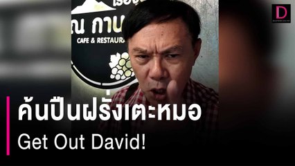 ค้นปืนฝรั่งเตะหมอ Get Out David! | HOTSHOT เดลินิวส์ 03/03/67