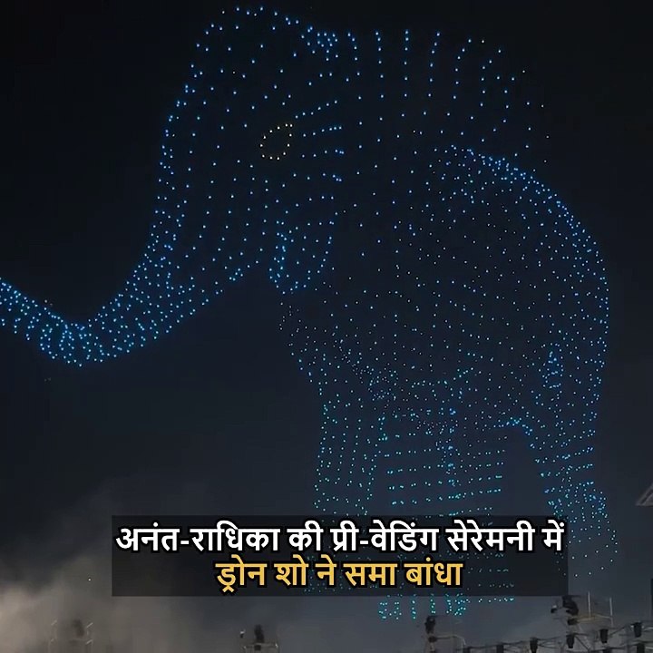 अनंत-राधिका की प्री-वेडिंग सेरेमनी में ड्रोन शो ने सबको लुभाया