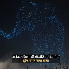 अनंत-राधिका की प्री-वेडिंग सेरेमनी में ड्रोन शो ने सबको लुभाया