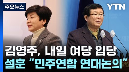 野 비례정당 오늘 창당...與, 내일부터 비례후보 접수 / YTN