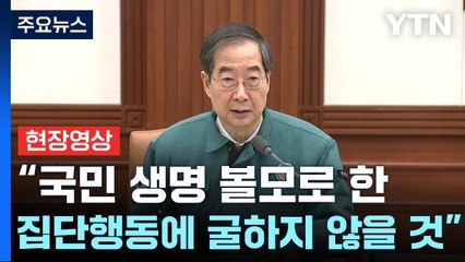 [현장영상+] "정부, 국민 생명 볼모로 한 집단행동에 굴하지 않을 것" / YTN