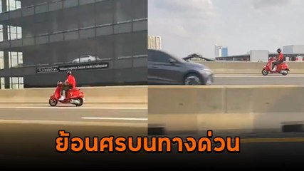 สุดอันตราย ! จยย. ตีมึนขี่ย้อนศร บนทางด่วนบางนา-ตราด