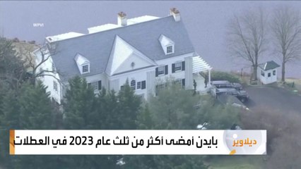 بايدن يمضي أغلبية عطل الأسبوع في بيته الخاص