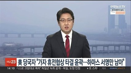미국 당국자 "가자 휴전협상 타결 윤곽…하마스 서명만 남아"