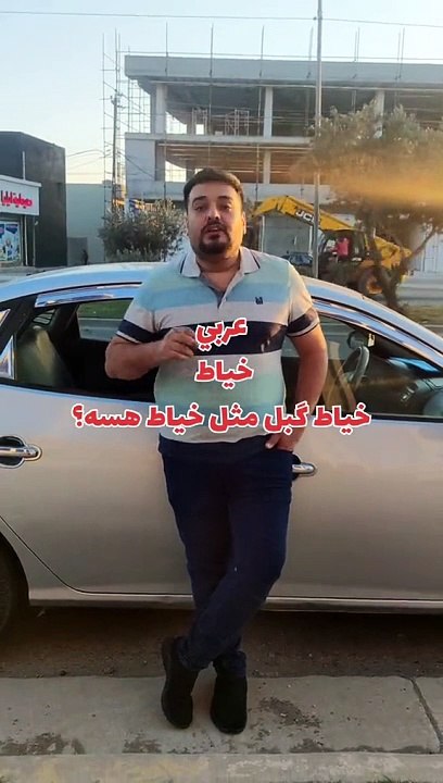 خياط گبل مثل خياط هسه؟ بلكوردي وبلتركماني #وسام_بترول @الجميع