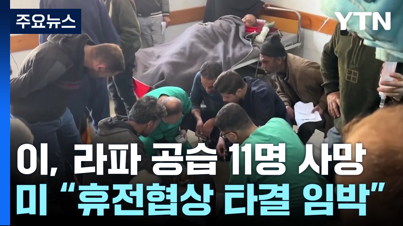 이스라엘, 라파 공습 11명 사망...미국은 "휴전협상 타결 임박" / YTN