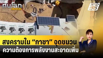 สงครามใน “กาซา” จุดชนวนความต้องการพลังงานสะอาดเพิ่มขึ้น| ทันโลก EXPRESS  | 3 มี.ค. 67