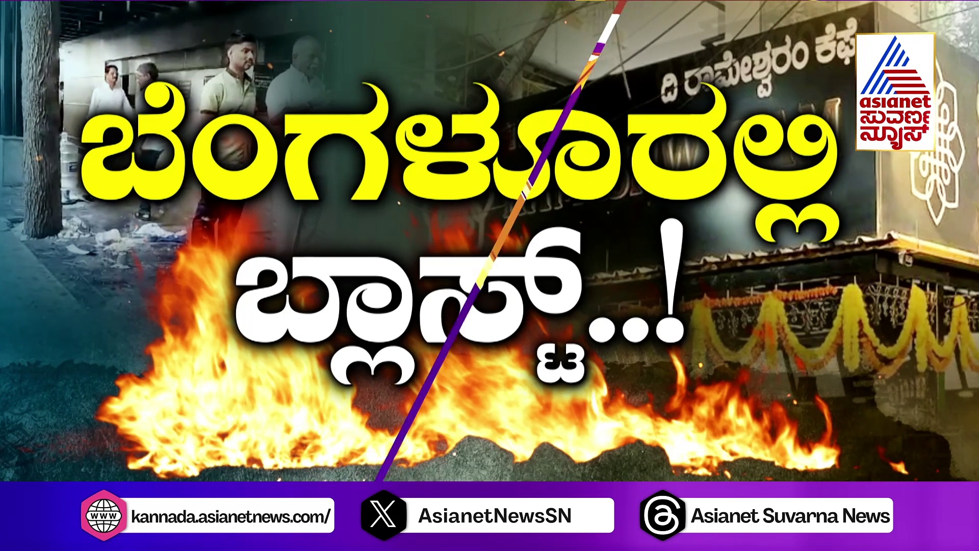 Rameshwaram Cafe Blast: ಬಾಂಬ್‌ ಇಟ್ಟ ಒಂದೂವರೆ ಗಂಟೆ ಬಳಿಕ ಸ್ಫೋಟವಾಗುವಂತೆ ಬಾಂಬರ್‌ ಟೈಮರ್‌ ಇಟ್ಟಿದ್ದೇಕೆ ?