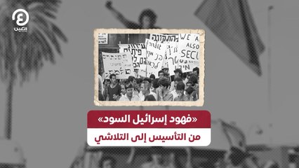 «فهود إسرائيل السود» من التأسيس إلى التلاشي
