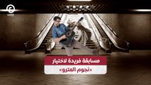 مسابقة فريدة لاختيار  «نجوم المترو»