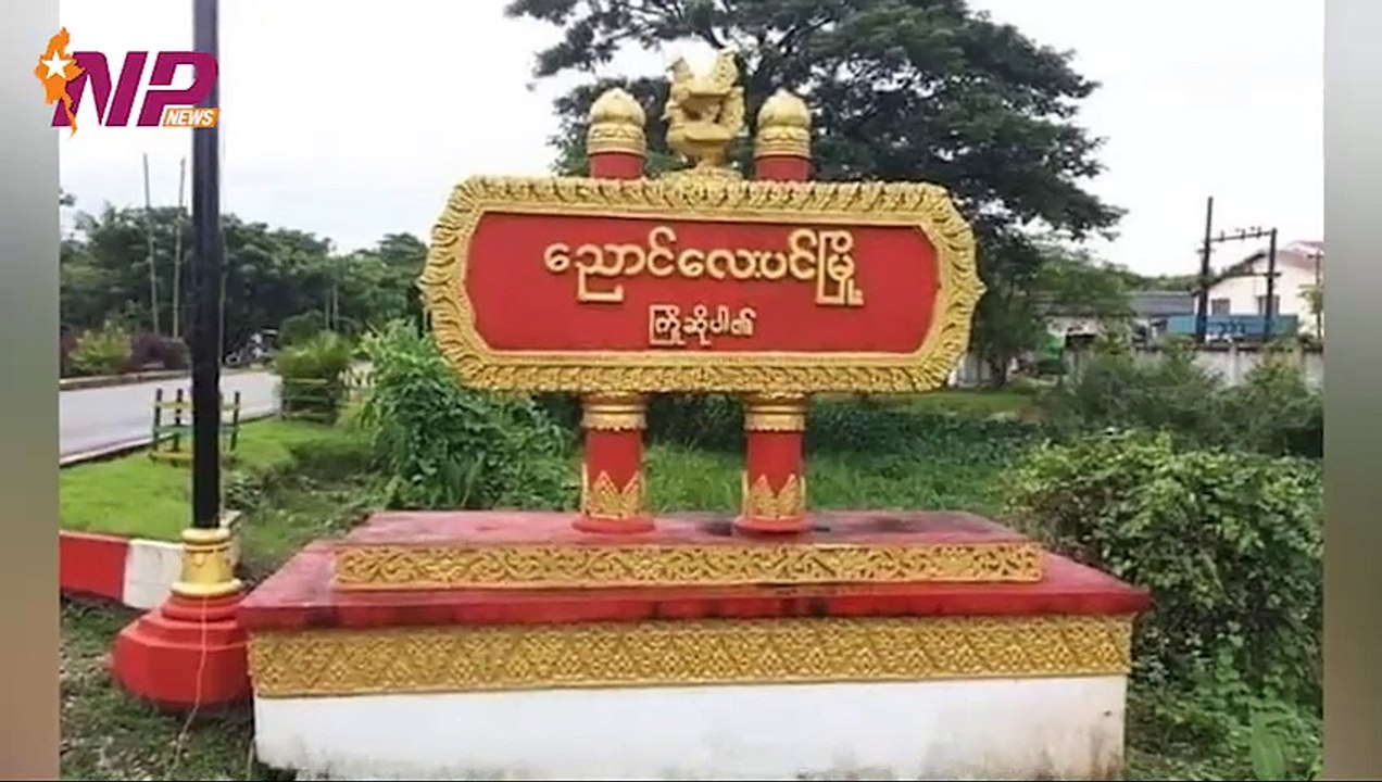 မြန်မာပြည်တွင်းအခြေအနေနဲ့ နိုင်ငံတကာက သတင်းထူးများ