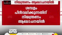 സംസ്ഥാനത്ത് ശമ്പളം പിൻവലിക്കുന്നതിന് നിയന്ത്രണം ആലോചനയിൽ; പരിധി ഏർപ്പെടുത്തിയേക്കും