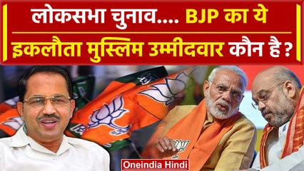 下载视频: BJP Candidates List में इकलौता मुस्लिम उम्मीदवार Dr. Abdul Salam कौन है ? |Lok Sabha |वनइंडिया हिंदी