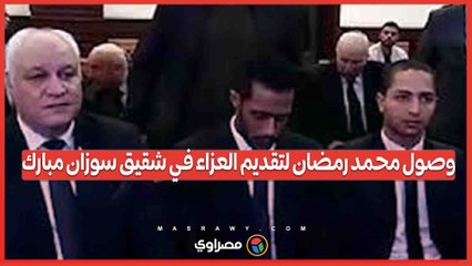 محمد رمضان يزور سوزان مبارك لتقديم العزاء في وفاة شقيقها 🕊️