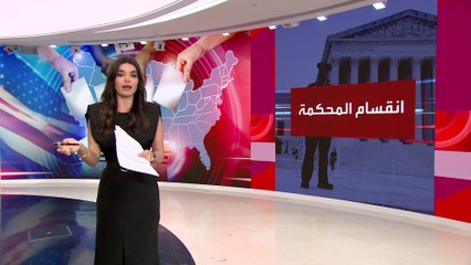 ترحيب غريب من ديمقراطيين بحكم المحكمة العليا بحق ترمب