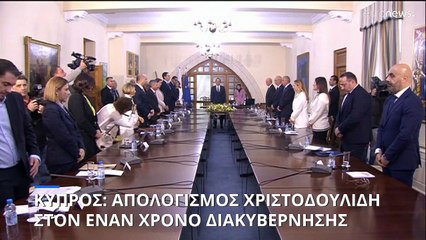 Ο απολογισμός ενός έτους του Νίκου Χριστοδουλίδη στην Προεδρία της Κυπριακής Δημοκρατίας