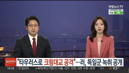 "타우러스로 크림대교 공격 가능"…러, 독일군 녹취 공개해 파문