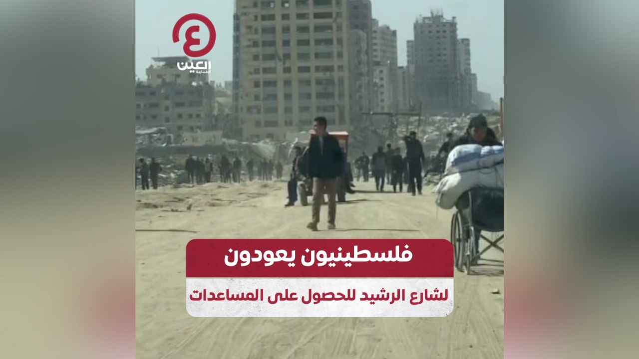 فلسطينيون يعودون لشارع الرشيد للحصول على المساعدات