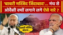 Lok Sabha Election 2024: Asaduddin Owaisi ने लगाए Babri Masjid जिंदाबाद 