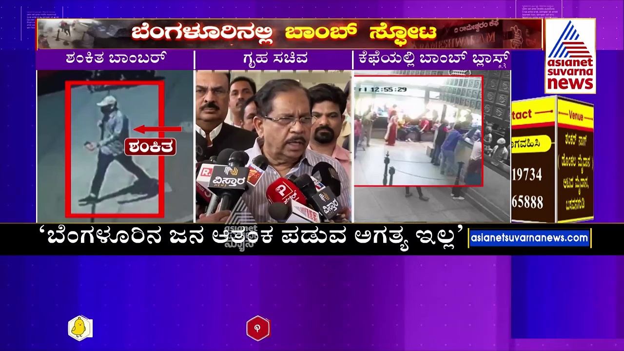 ಬಾಂಬ್‌ ಸ್ಫೋಟ ಪ್ರಕರಣ ಭೇದಿಸುತ್ತೇವೆ, ಆರೋಪಿಯನ್ನು ಅರೆಸ್ಟ್‌ ಮಾಡ್ತೇವೆ:  ಗೃಹ ಸಚಿವ ಪರಮೇಶ್ವರ್‌ 