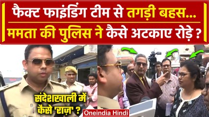 Sandeshkhali जाते समय Fact Finding Team की SP से तगड़ी बहस,जमकर हुआ बवाल|  TMC | BJP |वनइंडिया हिंदी