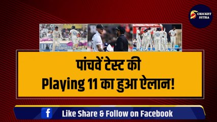 IND vs ENG: Rohit ने 5th टेस्ट की Playing 11 का किया ऐलान, Yuvraj जैसे खिलाड़ी की हुई एंट्री | ENG vs IND | Team India | Bumrah