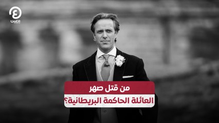 من قتل صهر العائلة الحاكمة البريطانية؟