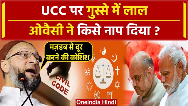 Asaduddin Owaisi ने Uniform Civil Code के विरोध की वजह बता दी, PM Modi-Shah को घेरा | वनइंडिया हिंदी