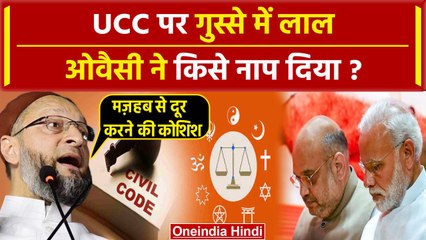 Asaduddin Owaisi ने Uniform Civil Code के विरोध की वजह बता दी, PM Modi-Shah को घेरा | वनइंडिया हिंदी
