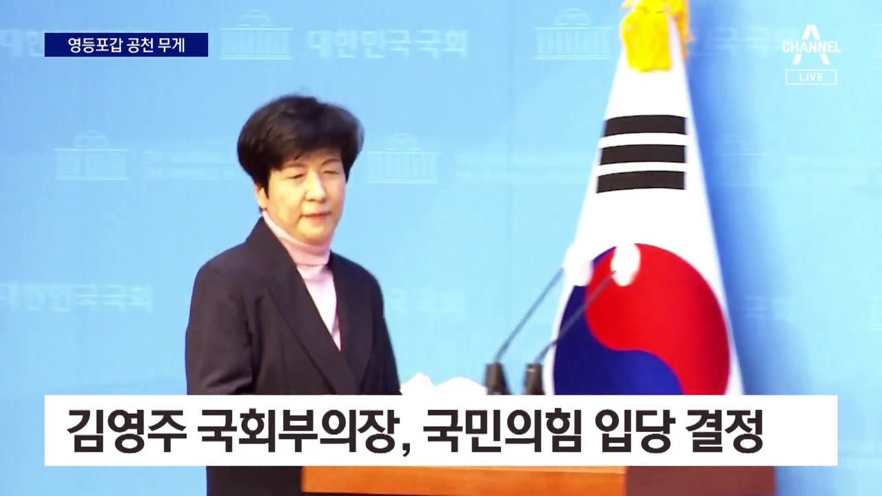 김영주, 내일 국민의힘 입당…영등포갑 전략공천 유력