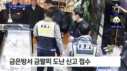 “금은방 사장과 친해”…금팔찌 들고 줄행랑