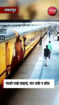 जाको राखे साइयां, मार सके न कोय