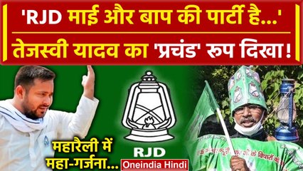 Tejashwi Yadav ने RJD को कहा MY-BAAP की पार्टी, Jan Vishwas Rally में मतलब भी बताया | वनइंडिया हिंदी