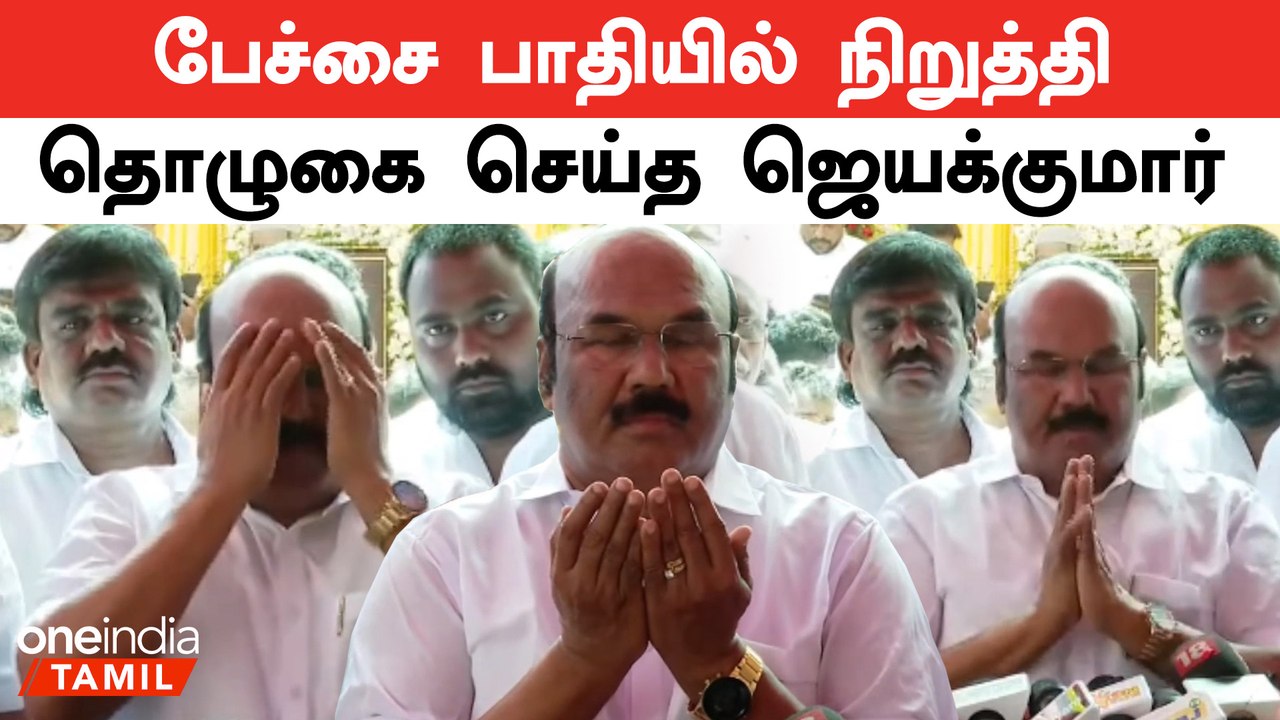 மசூதியில் தொழுகை தொடங்கியதால் பேச்சை நிறுத்திய ஜெயக்குமார்  | ADMK Jayakumar | Oneindia Tamil