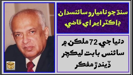 Ruk Sindhi - Dr Mumtaz Ali Qazi ___ Sindhi Scientists and Educator