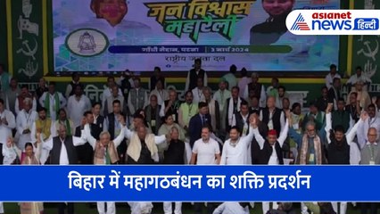 लोकसभा चुनाव से पहले बिहार में महागठबंधन का शक्ति प्रदर्शन, जनविश्वास महारैली में भीड़ देख हर कोई हैरान