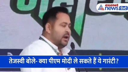 'क्या मोदी जी ले सकते हैं हमारे चाचा की गारंटी' मंच से जमकर बरसे तेजस्वी यादव, गाना भी सुनाया