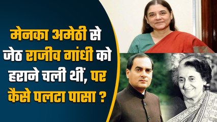 Maneka Gandhi ने Amethi से अपने जेठ Rajiv Gandhi को हराया था ? पूरा सच ये  | वनइंडिया