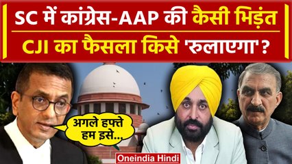 CJI DY Chandrachud: Supreme Court में Sukhvinder Sukhu और Bhagwant Mann सरकार भिड़े | वनइंडिया हिंदी