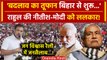 Bihar Politics: Jan Vishwas Rally में Rahul Gandhi की BJP को ललकार | Tejashwi Yadav | वनइंडिया हिंदी