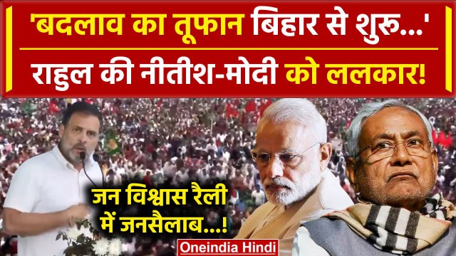 Bihar Politics: Jan Vishwas Rally में Rahul Gandhi की BJP को ललकार | Tejashwi Yadav | वनइंडिया हिंदी