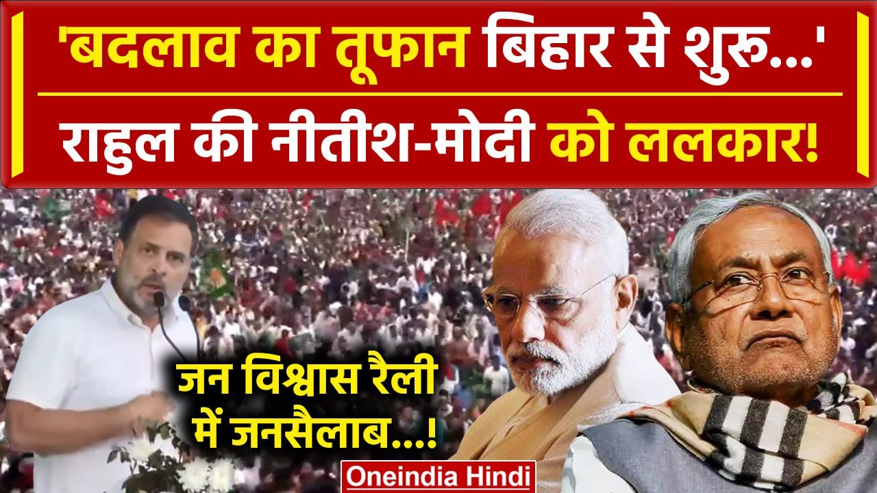 Bihar Politics: Jan Vishwas Rally में Rahul Gan...