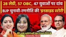 BJP Candidate First List में कितनी महिलाएं और OBC शामिल | Lok Sabha Election 2024 | वनइंडिया हिंदी