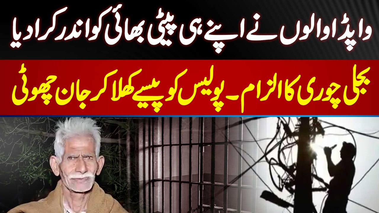 WAPDA Ne Bijli Chori Ke Case Mein Apne Mulazim Ko Jail Bhej Diya - Police Ko Rishwat De Ke Jan Choti