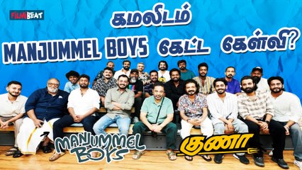 Manjummel Boysஐ பாராட்டிய Guna Boys | Manjummel Boys | Kamal | RKFI | Filmibeat Tamil
