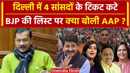 Download Video: Lok Sabha Election 2024: Delhi BJP Candidates List पर Aam Aadmi Party क्या बोली? | वनइंडिया हिंदी