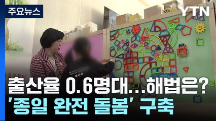 저출생 어떻게 풀까?...'종일 완전 돌봄'과 단축근무 지원 / YTN